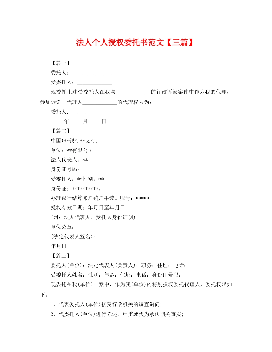 法人个人授权委托书范文【三篇】 _第1页