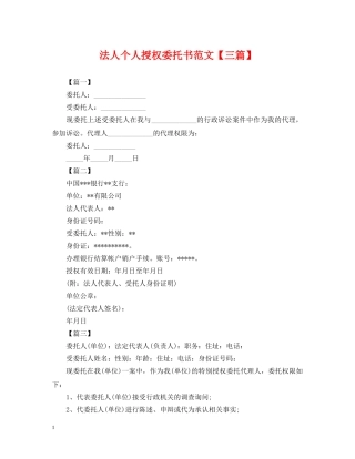 法人个人授权委托书范文【三篇】 