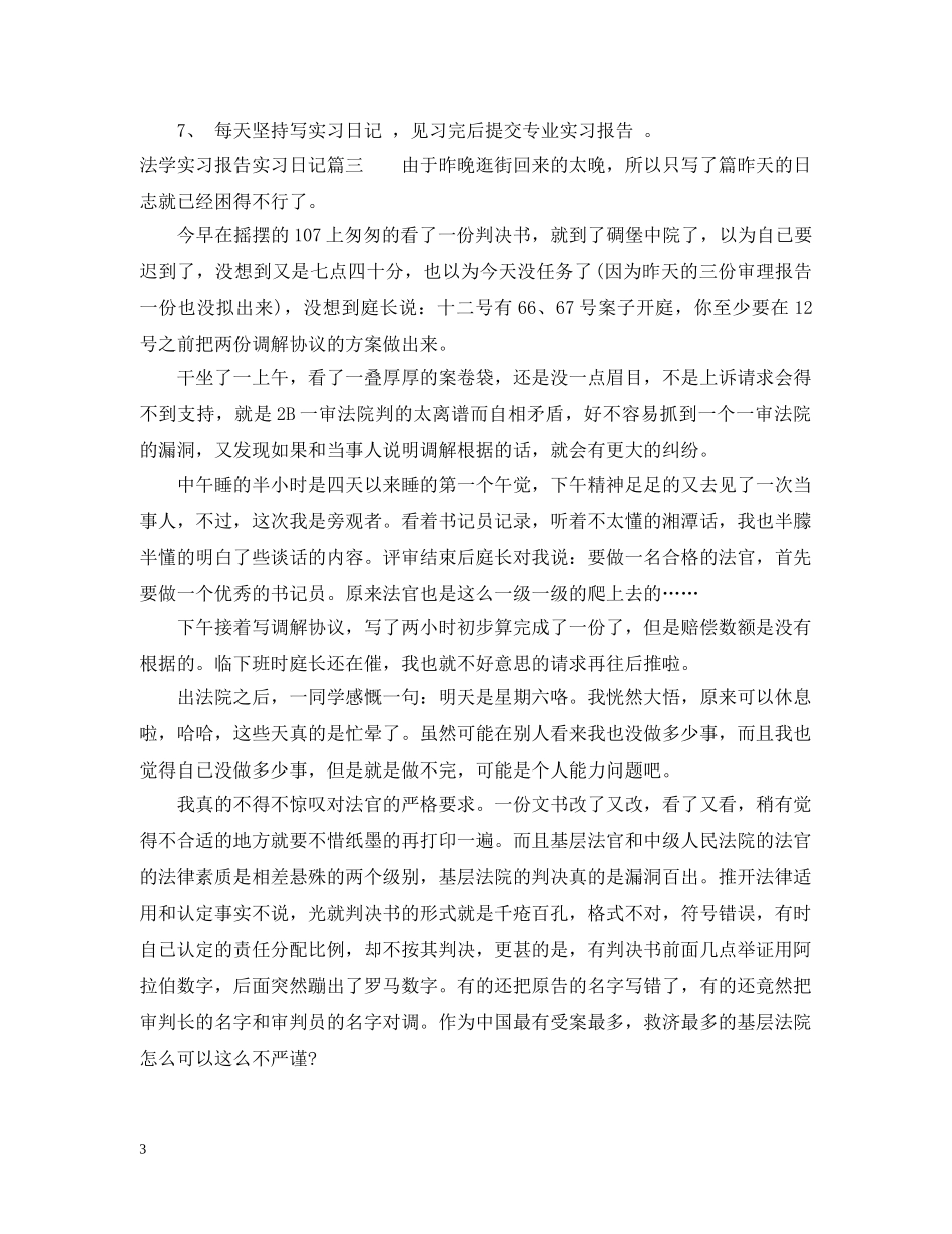 法学实习报告实习日记 _第3页