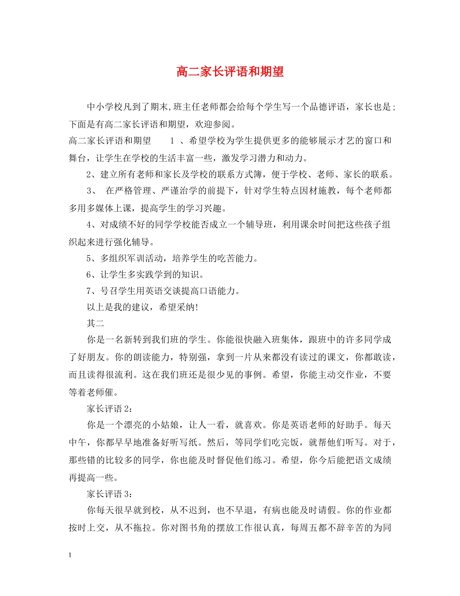 高二家长评语和期望 _第1页