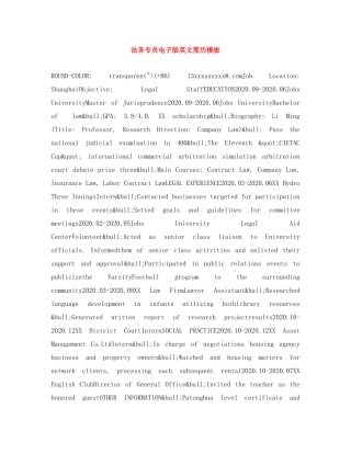 法务专员电子版英文简历模板 