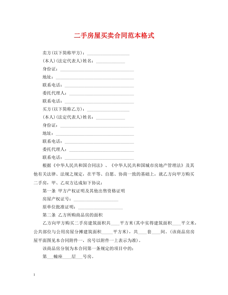 二手房屋买卖合同范本格式_第1页