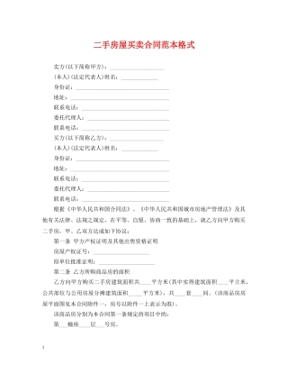 二手房屋买卖合同范本格式