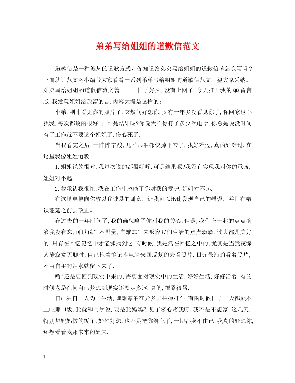 弟弟写给姐姐的道歉信范文 _第1页