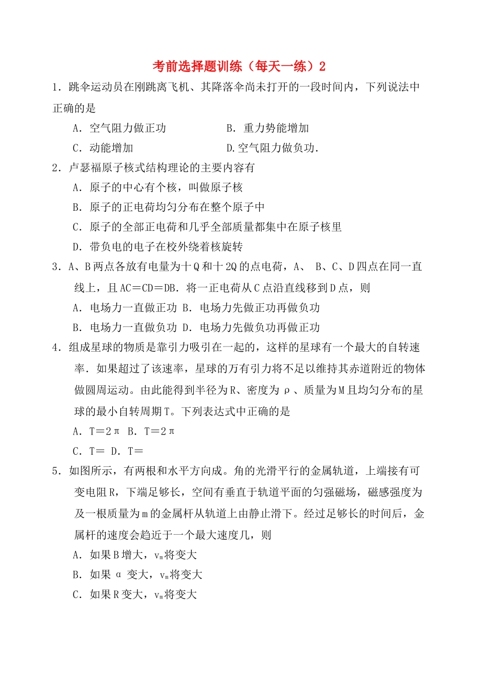 高考物理 考前选择题训练2 _第1页