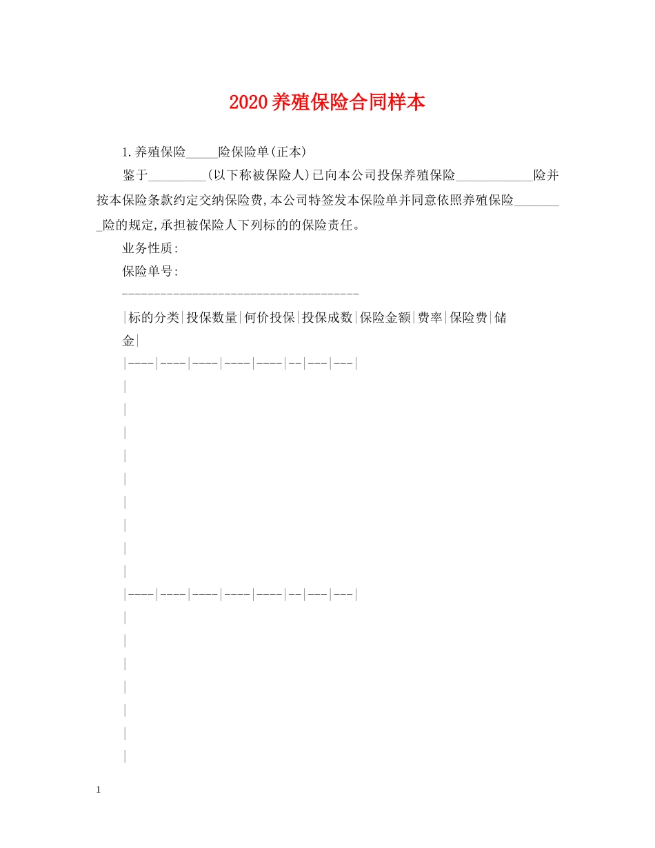 2024养殖保险合同样本_第1页