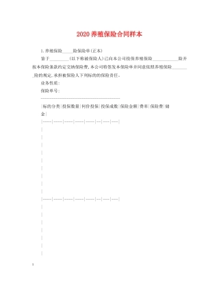 2024养殖保险合同样本
