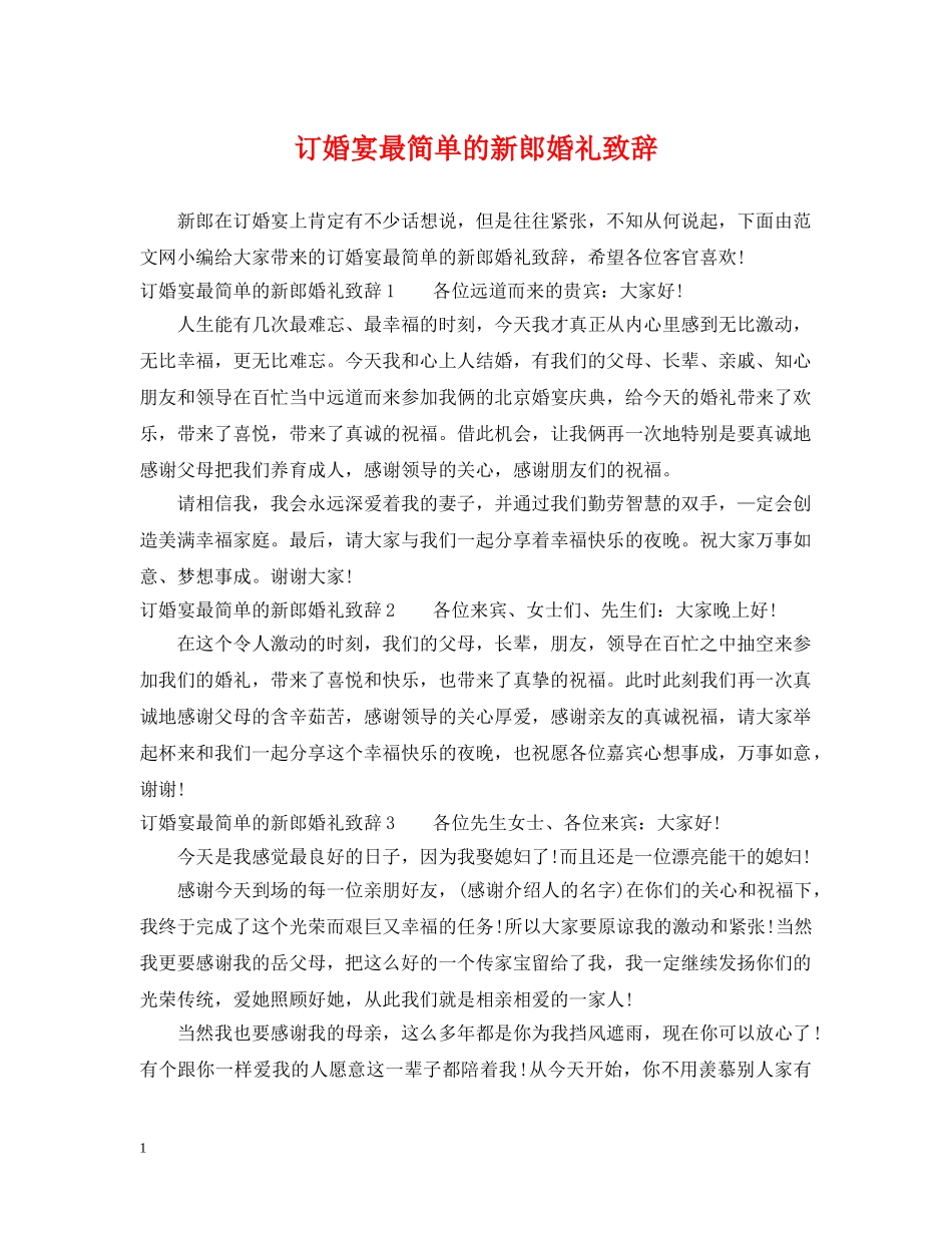 订婚宴最简单的新郎婚礼致辞 _第1页