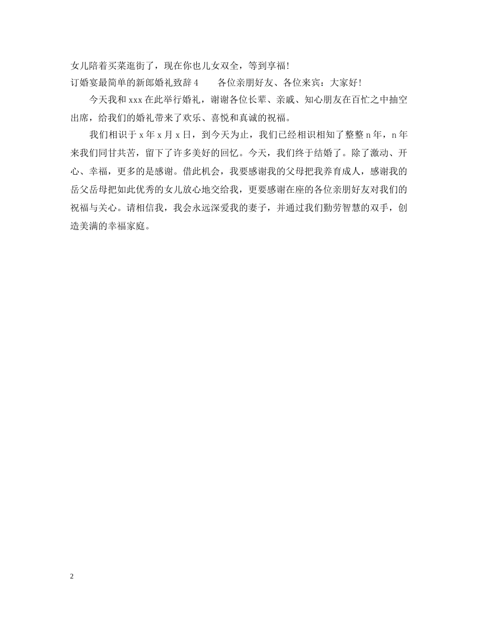 订婚宴最简单的新郎婚礼致辞 _第2页