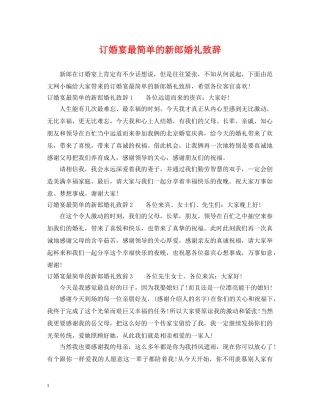 订婚宴最简单的新郎婚礼致辞 