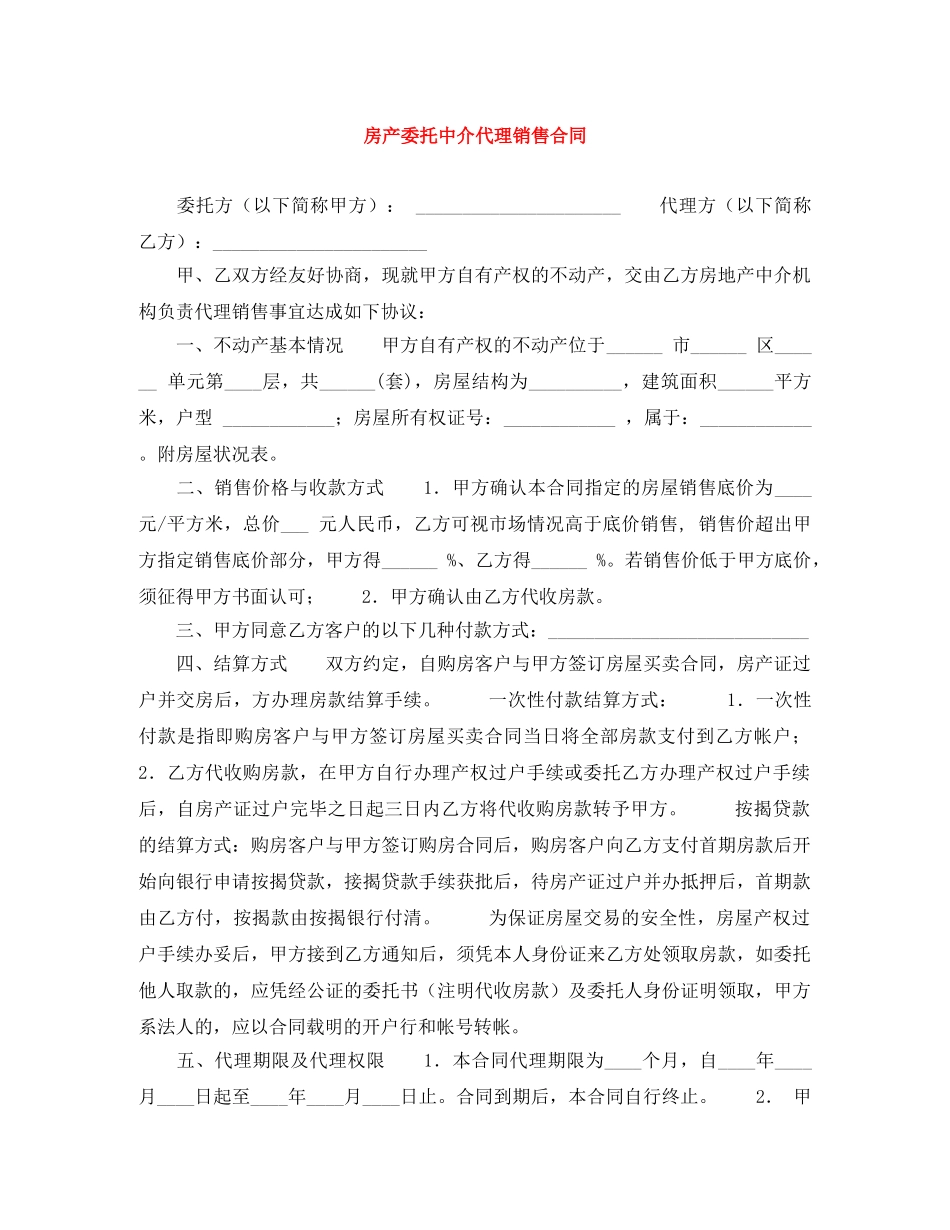 房产委托中介代理销售合同 _第1页