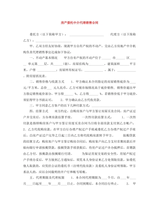 房产委托中介代理销售合同 