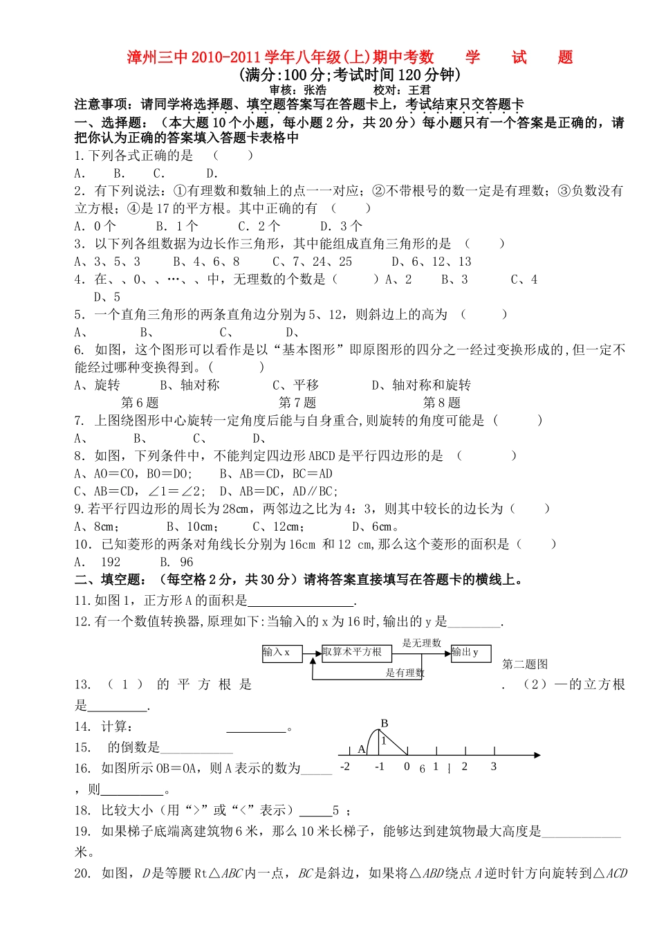 福建省漳州20102011八级数学上学期期中考试无答案 _第1页