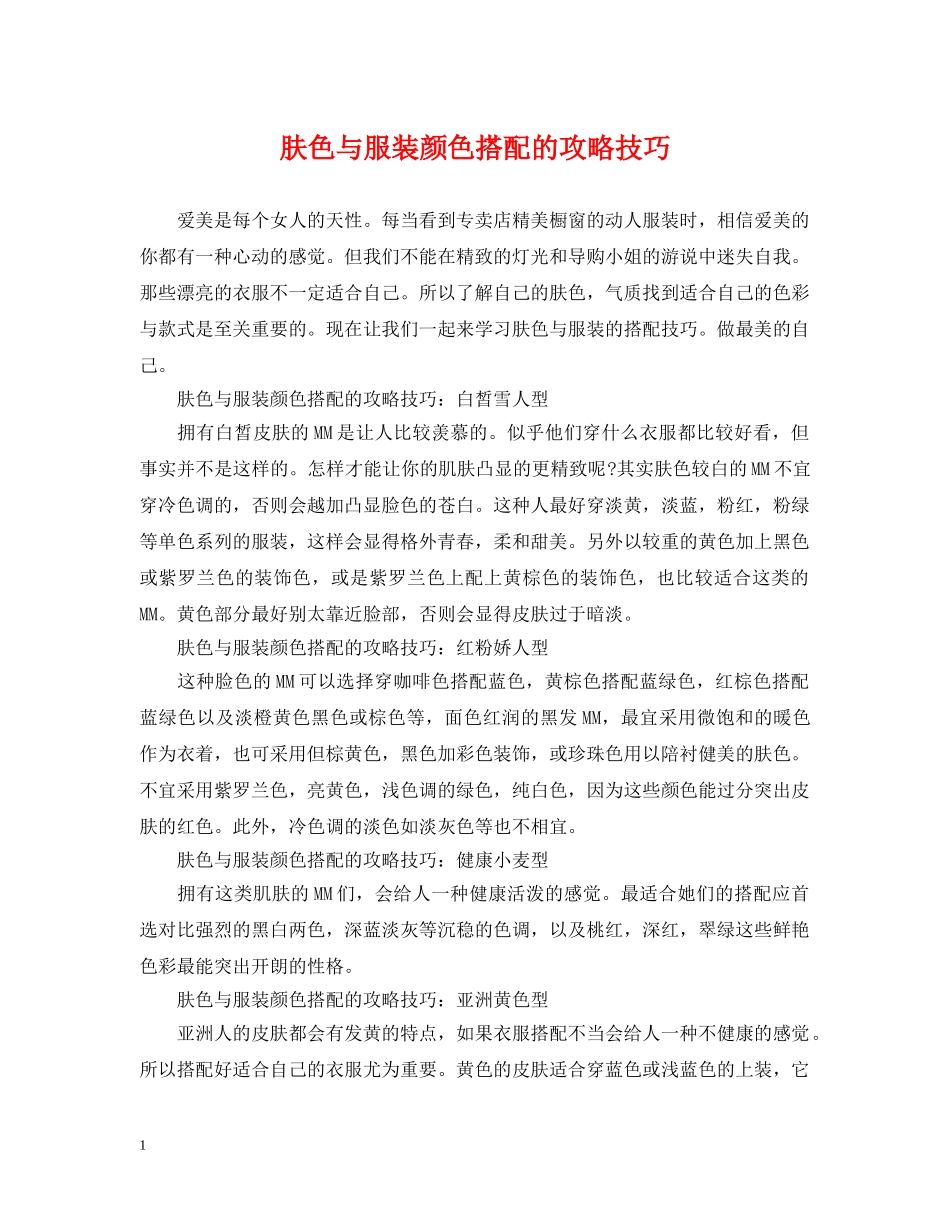 肤色与服装颜色搭配的攻略技巧 _第1页