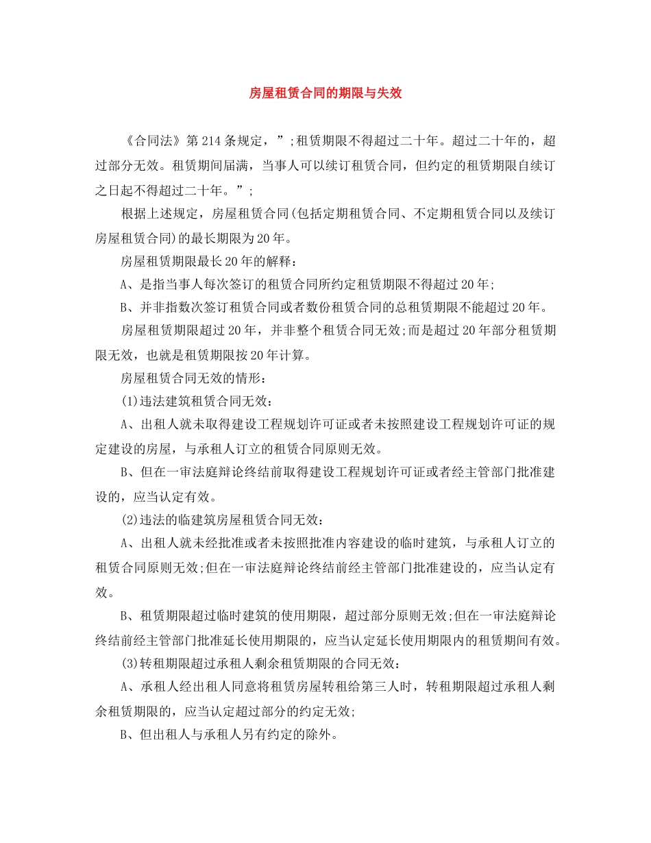 房屋租赁合同的期限与失效 _第1页