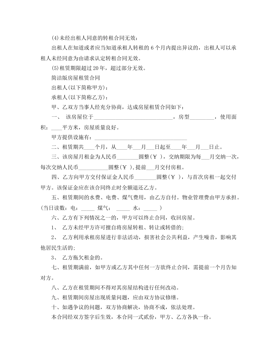 房屋租赁合同的期限与失效 _第2页