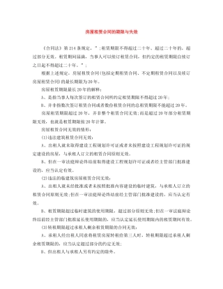 房屋租赁合同的期限与失效 