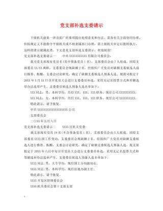 党支部补选支委请示