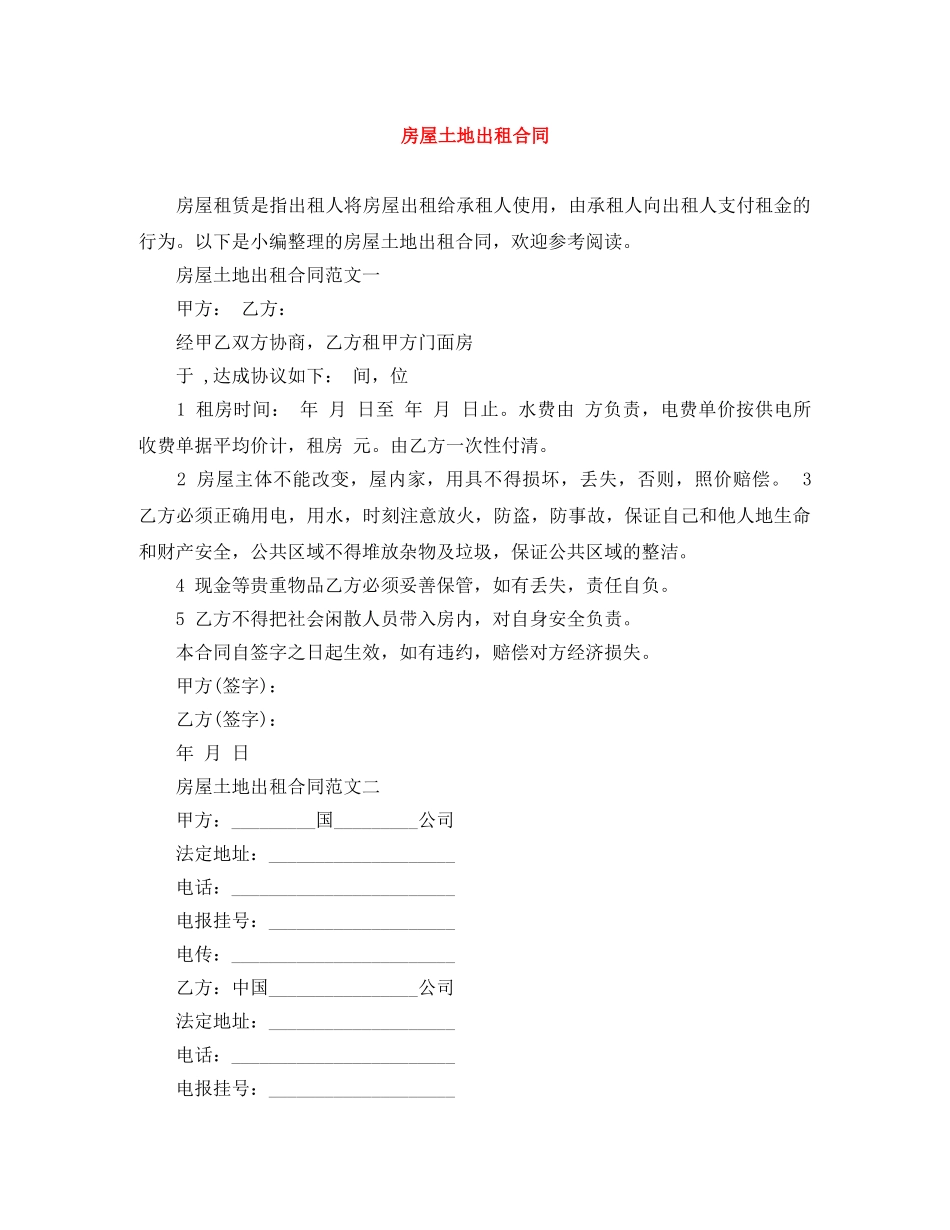房屋土地出租合同 _第1页