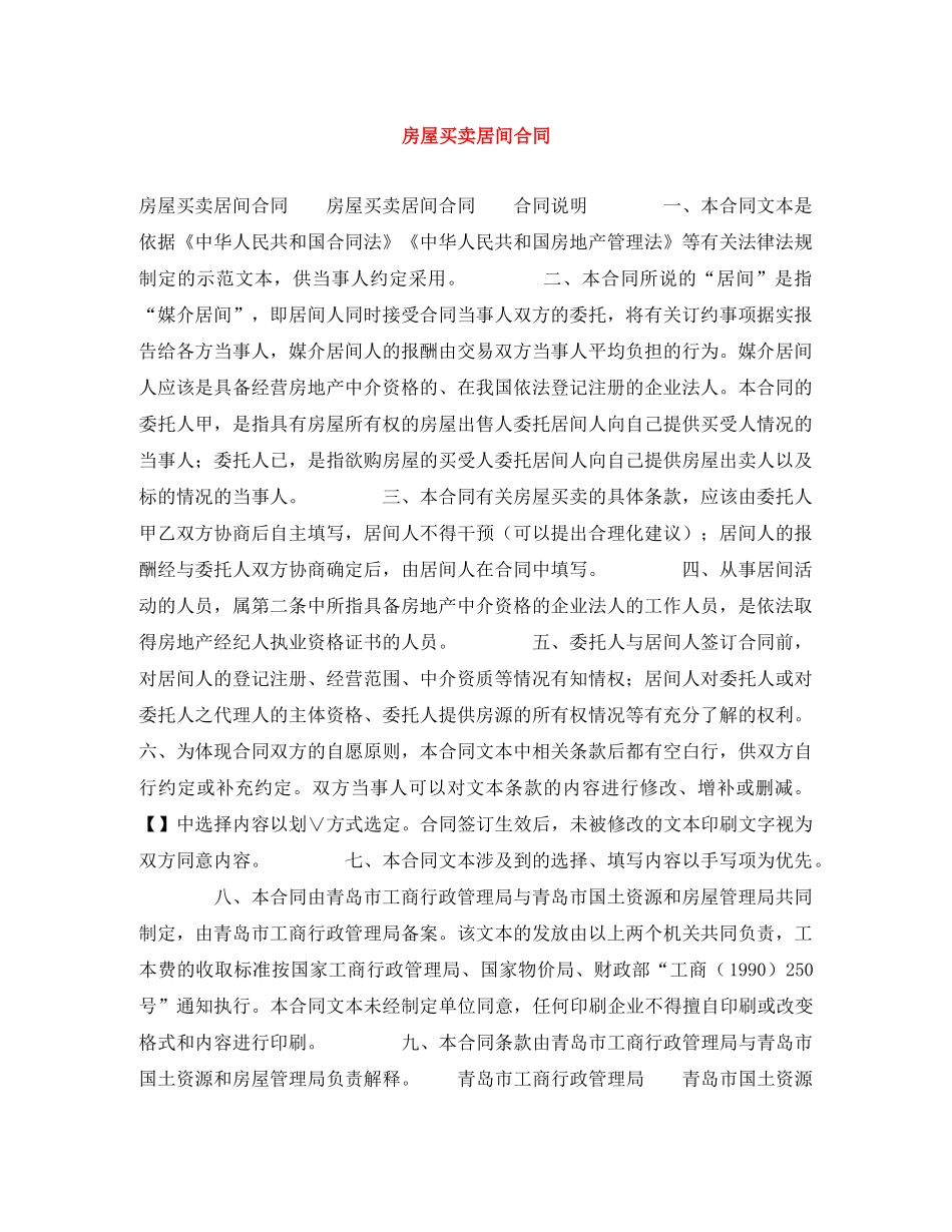 房屋买卖居间合同 _第1页