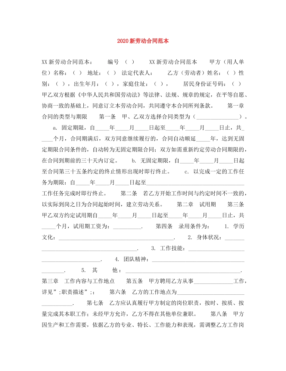2024新劳动合同范本_第1页