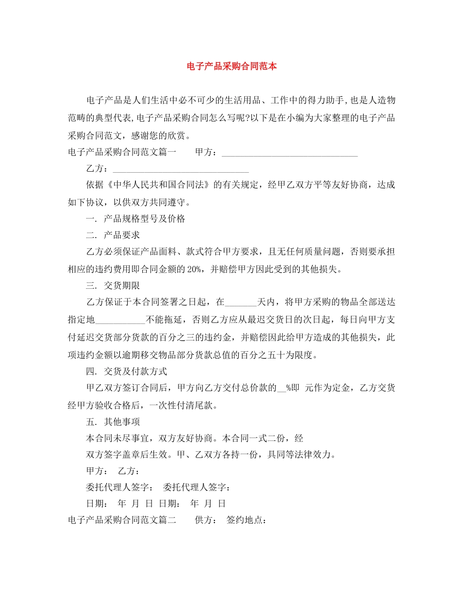 电子产品采购合同范本 _第1页