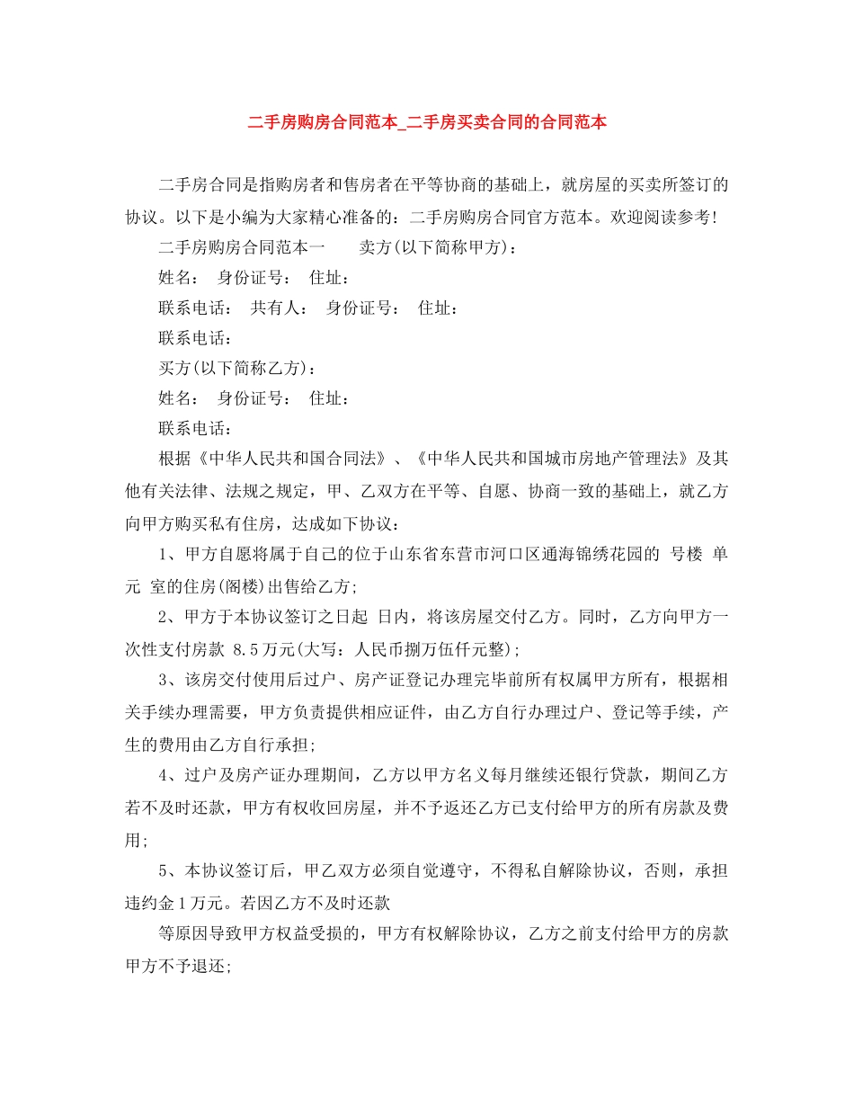 二手房购房合同范本_二手房买卖合同的合同范本_第1页