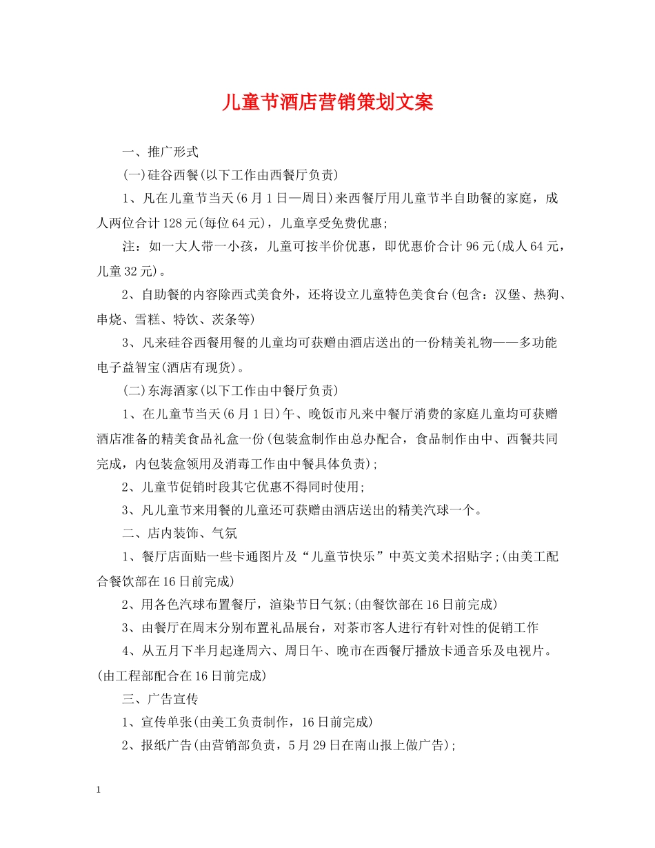 儿童节酒店营销策划文案_第1页