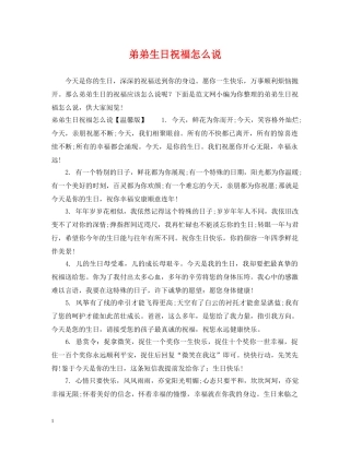 弟弟生日祝福怎么说 