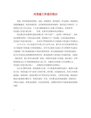 对党建工作进行批示 