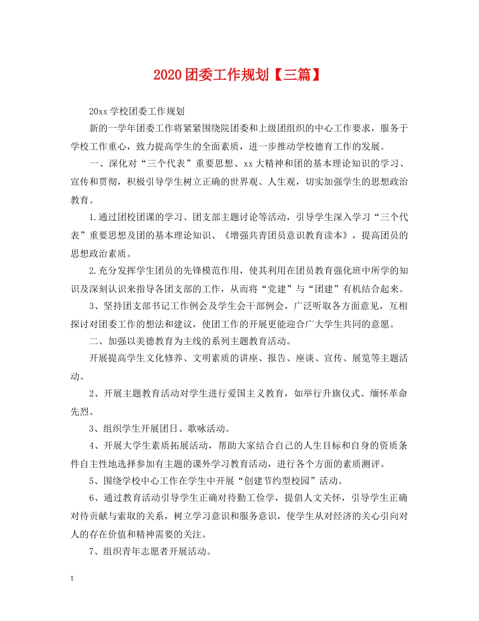 2024团委工作规划【三篇】_第1页