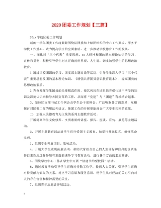 2024团委工作规划【三篇】