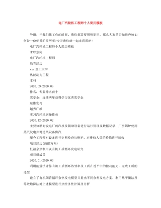 电厂汽轮机工程师个人简历模板 