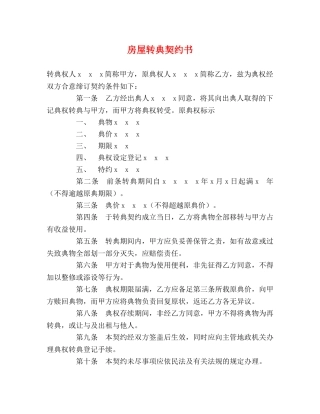 房屋转典契约书 
