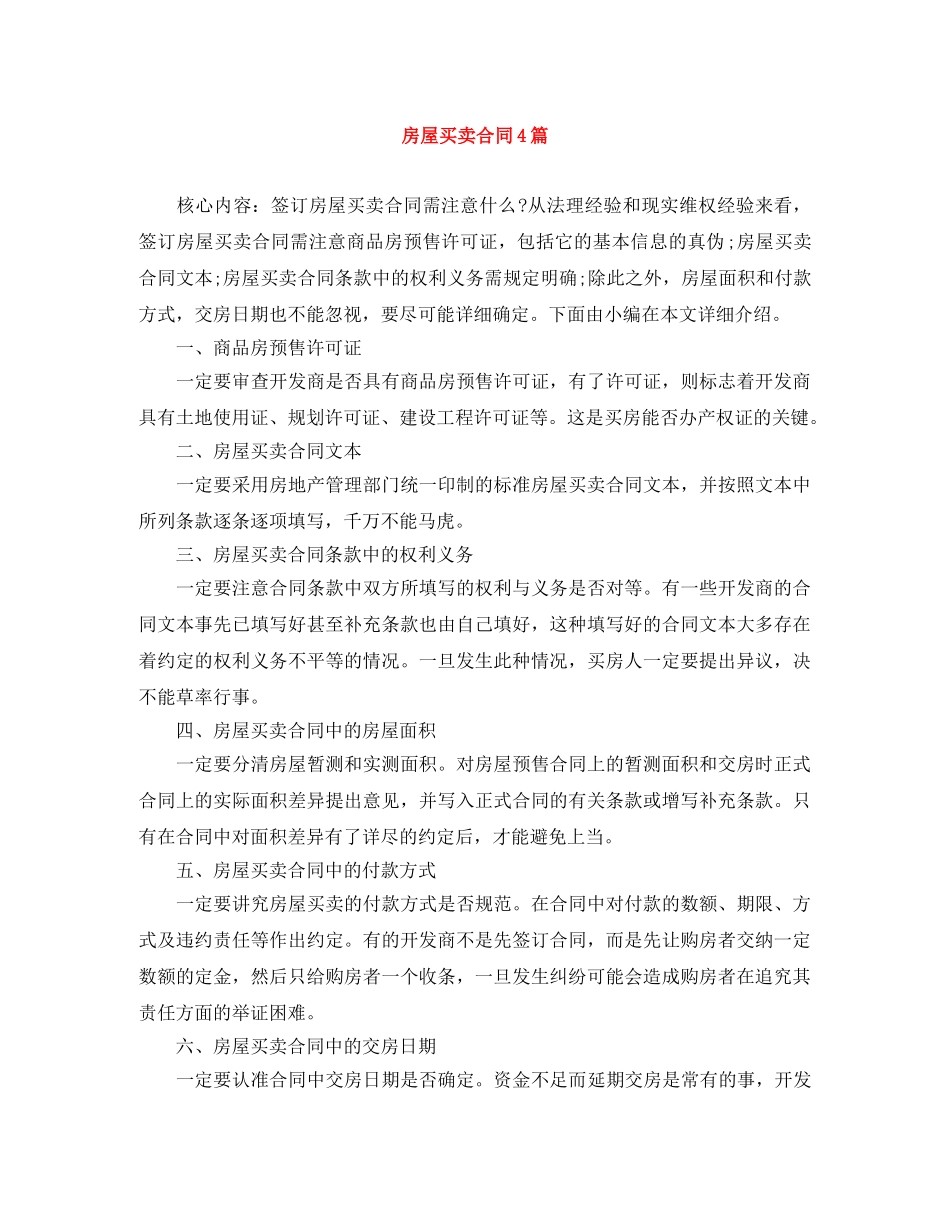 房屋买卖合同4篇 _第1页