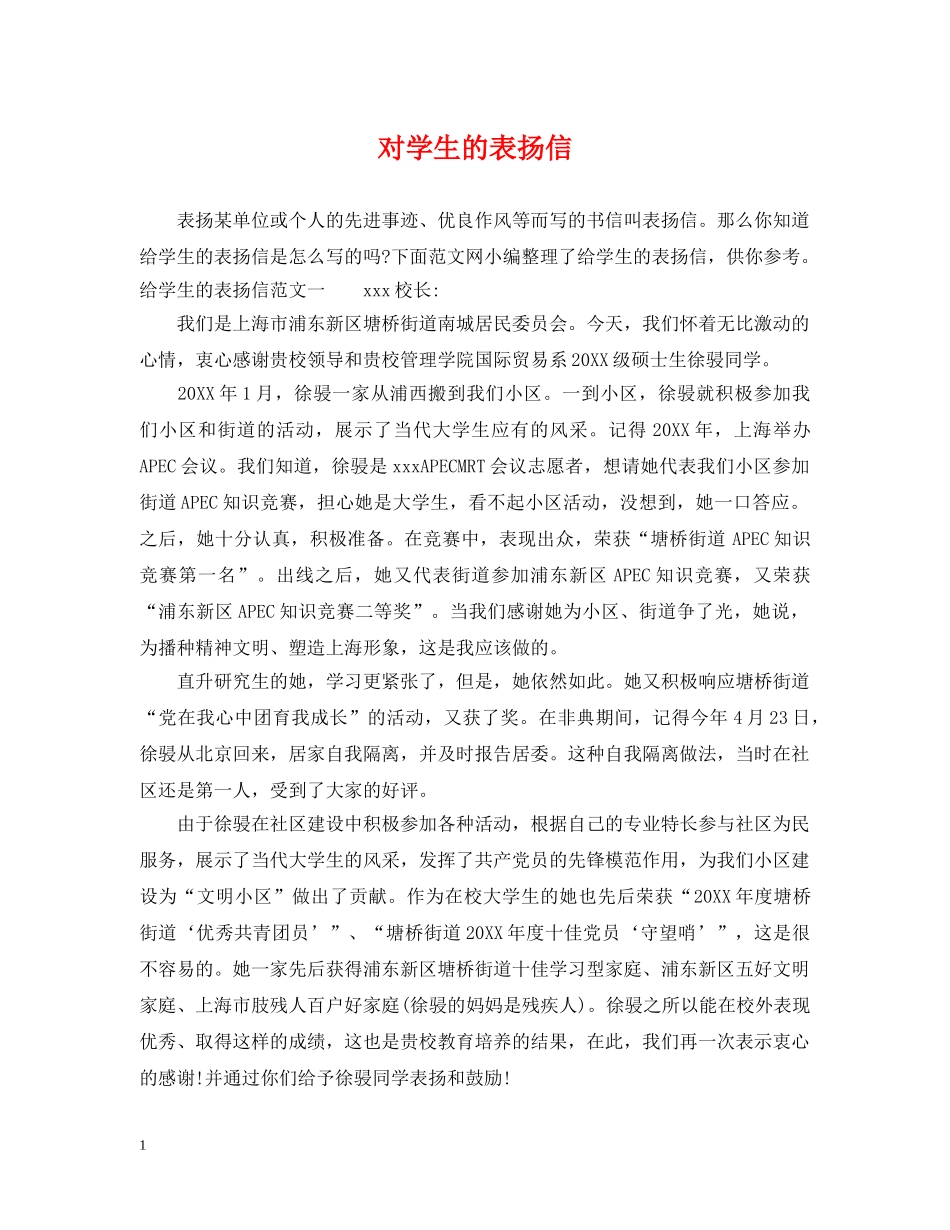 对学生的表扬信 _第1页