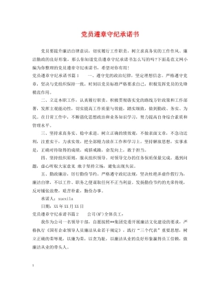 党员遵章守纪承诺书