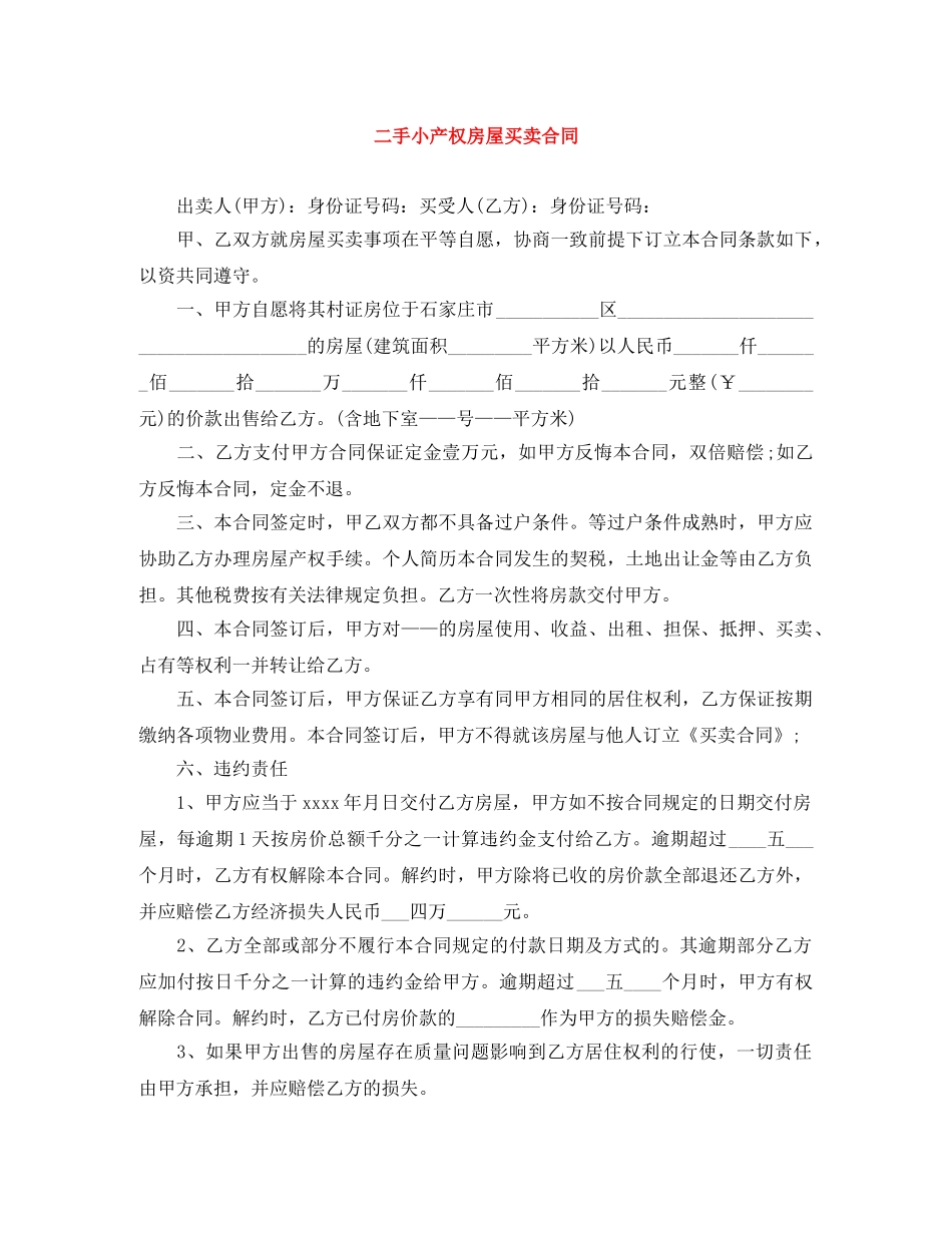 二手小产权房屋买卖合同_第1页