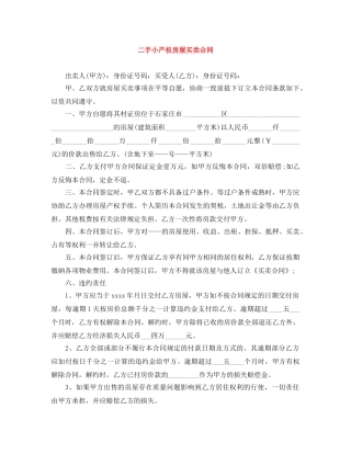 二手小产权房屋买卖合同