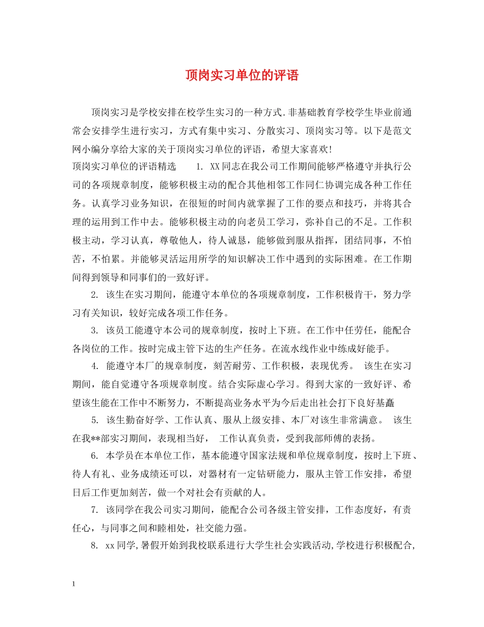 顶岗实习单位的评语 _第1页