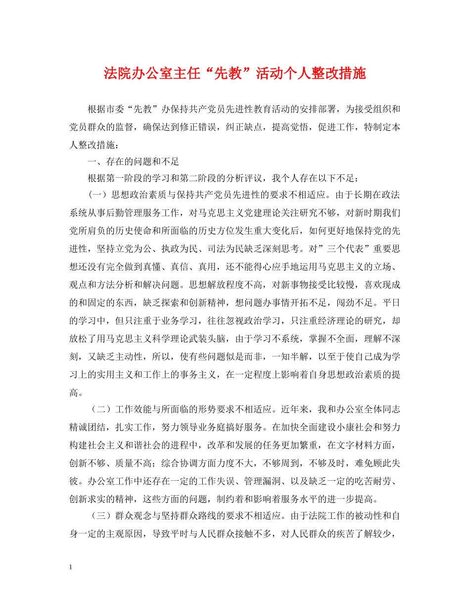 法院办公室主任“先教”活动个人整改措施 _第1页