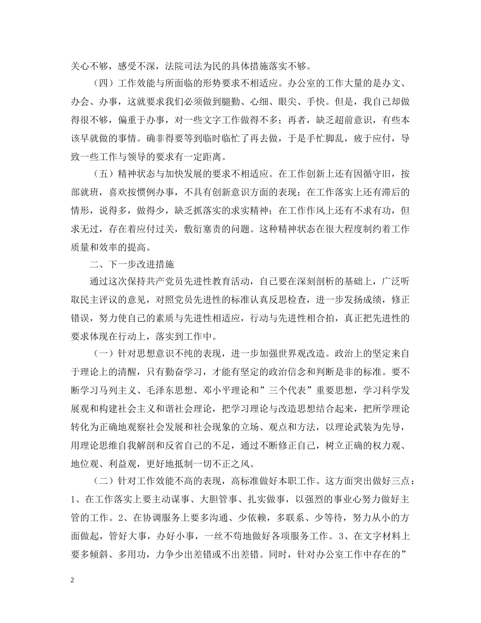 法院办公室主任“先教”活动个人整改措施 _第2页