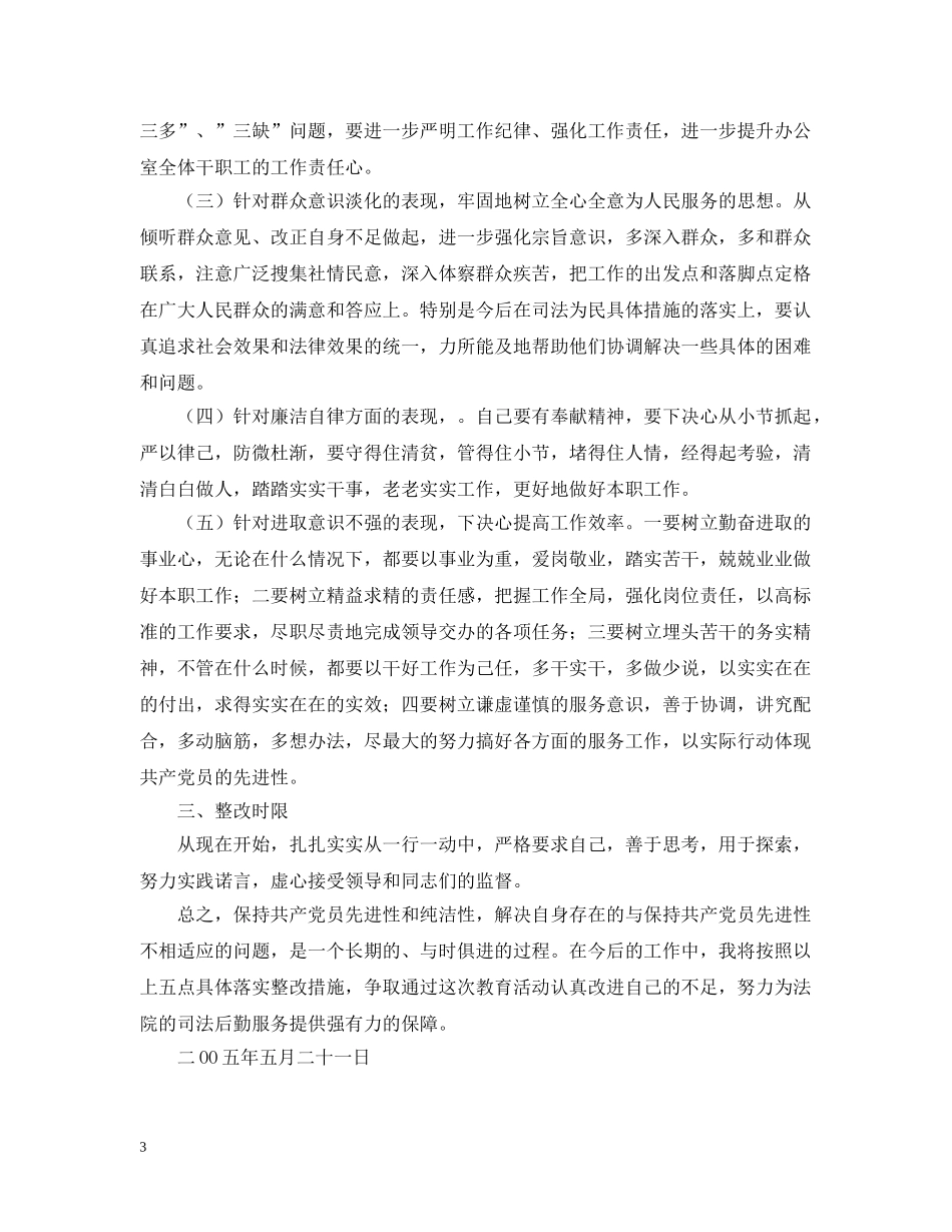 法院办公室主任“先教”活动个人整改措施 _第3页