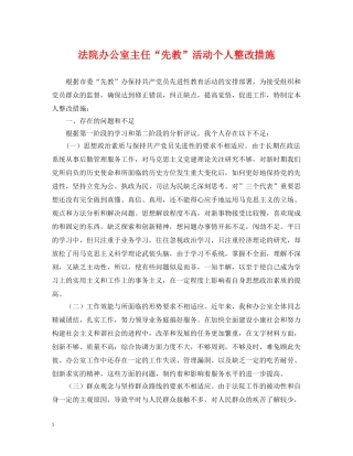 法院办公室主任“先教”活动个人整改措施 