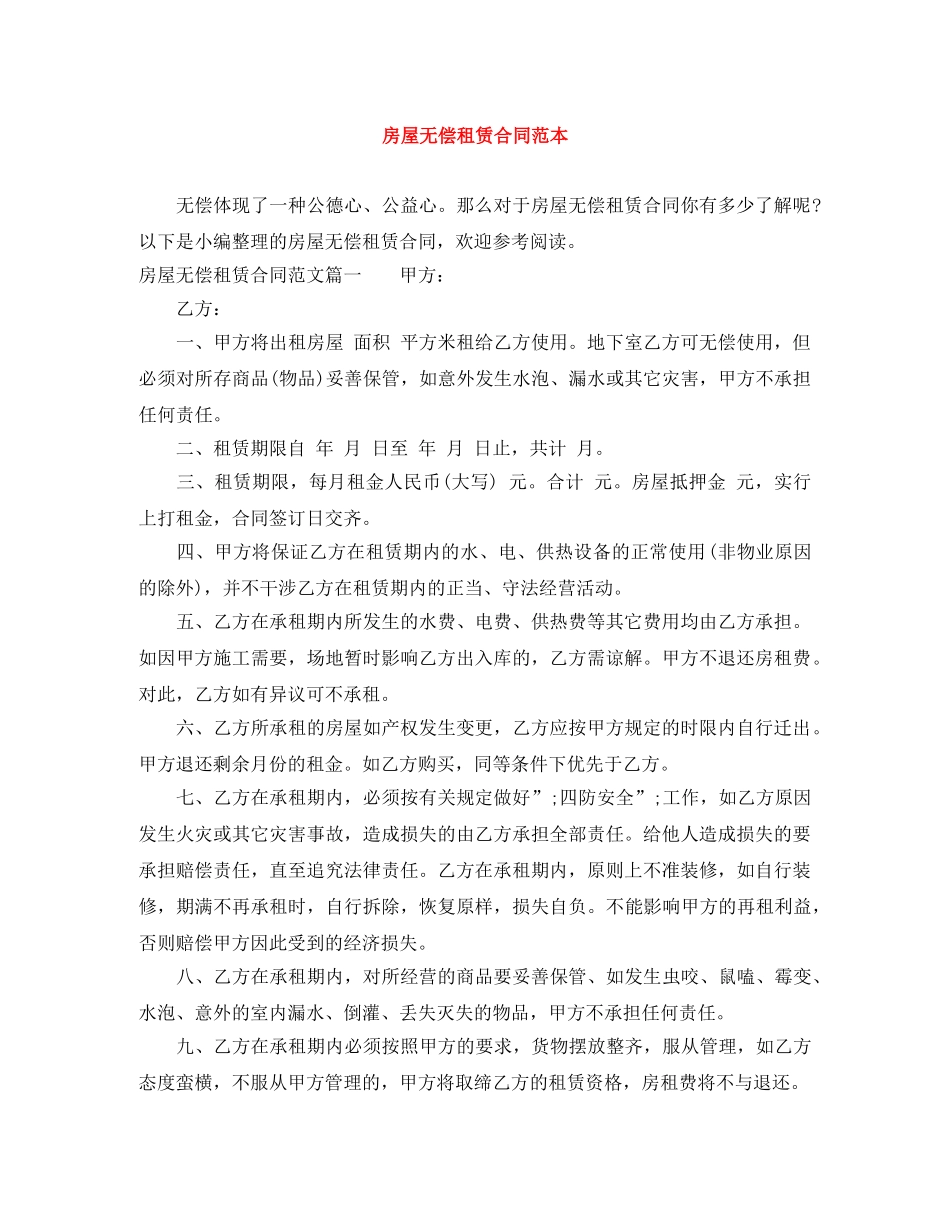 房屋无偿租赁合同范本 _第1页