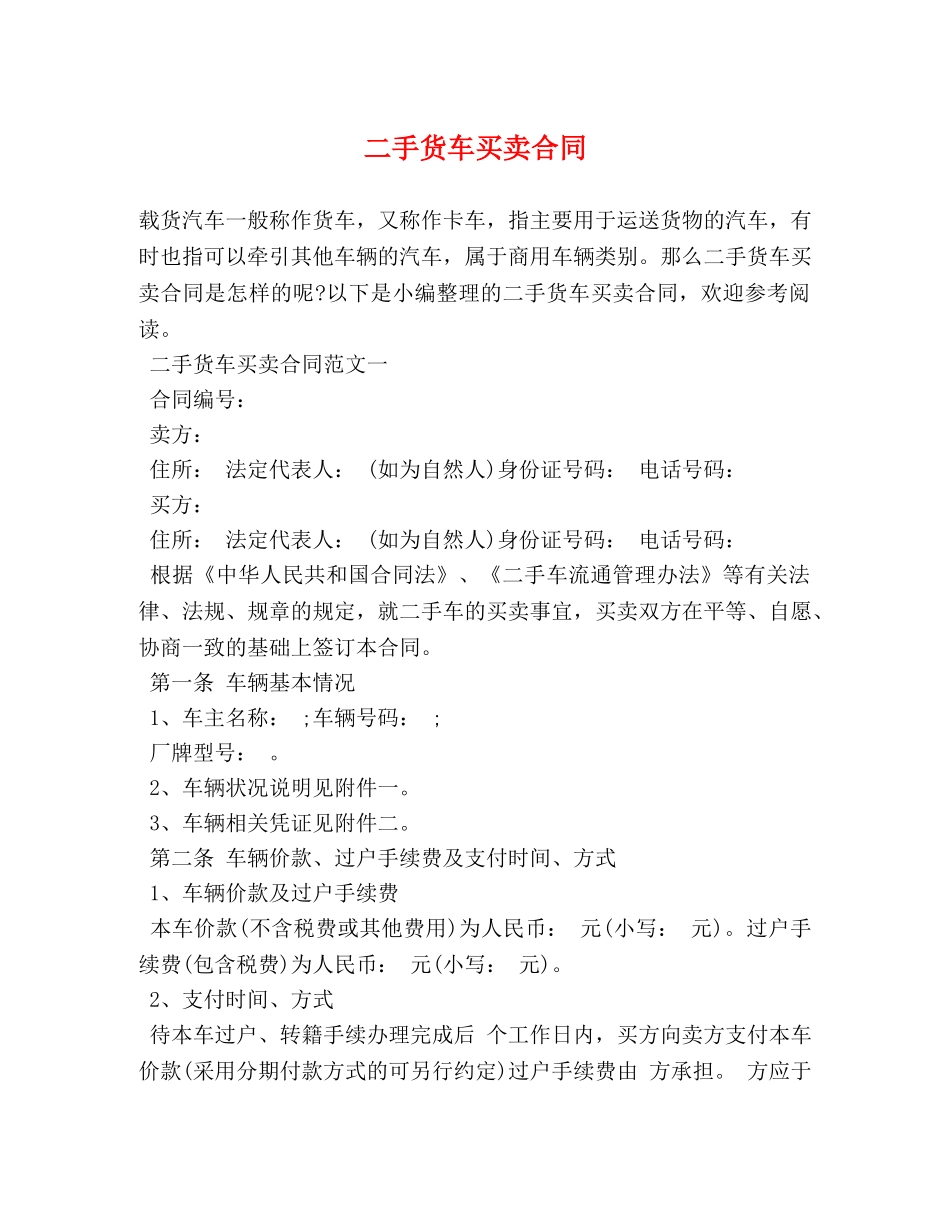二手货车买卖合同 (2)_第1页