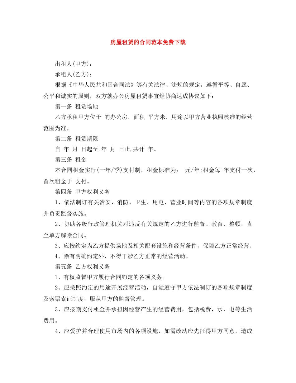 房屋租赁的合同范本免费下载 _第1页