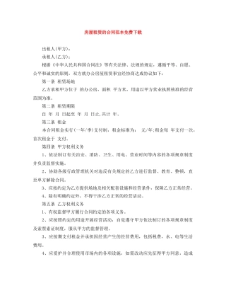 房屋租赁的合同范本免费下载 