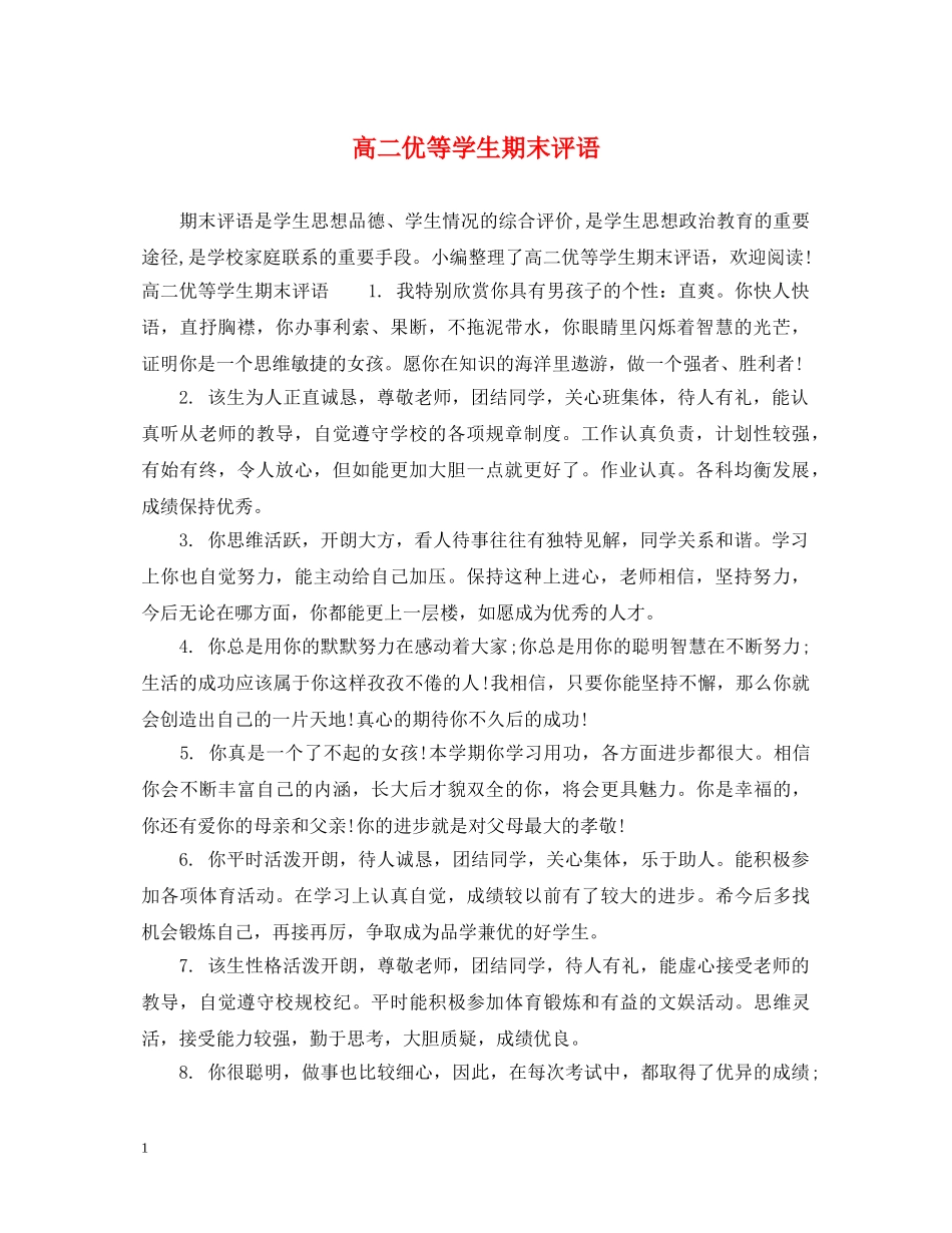 高二优等学生期末评语 _第1页