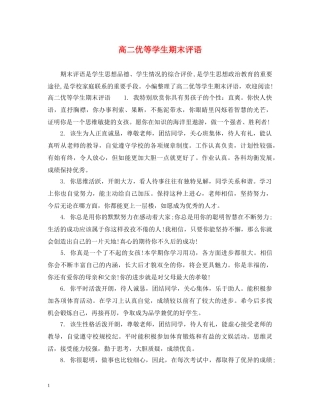 高二优等学生期末评语 